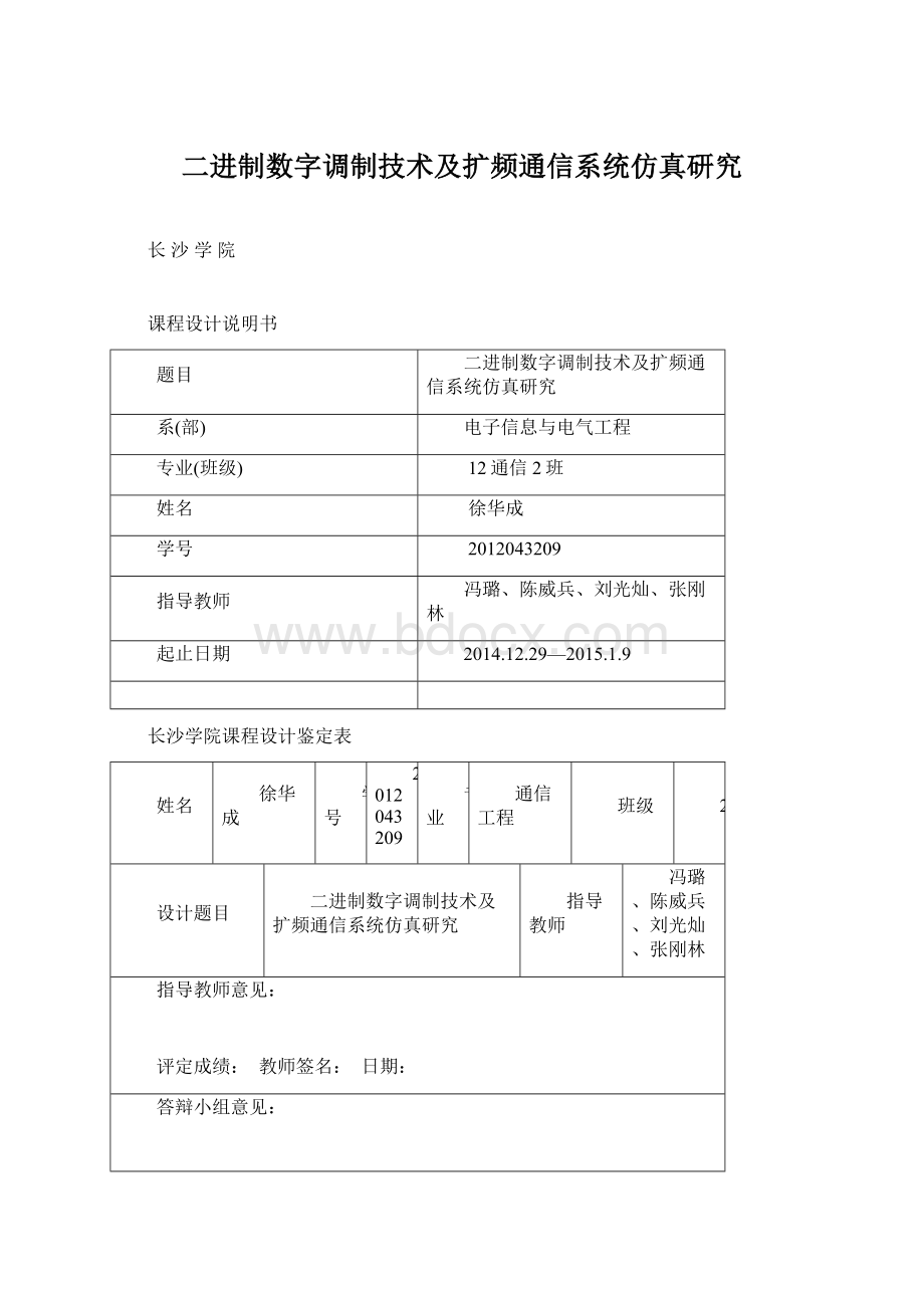 二进制数字调制技术及扩频通信系统仿真研究.docx_第1页