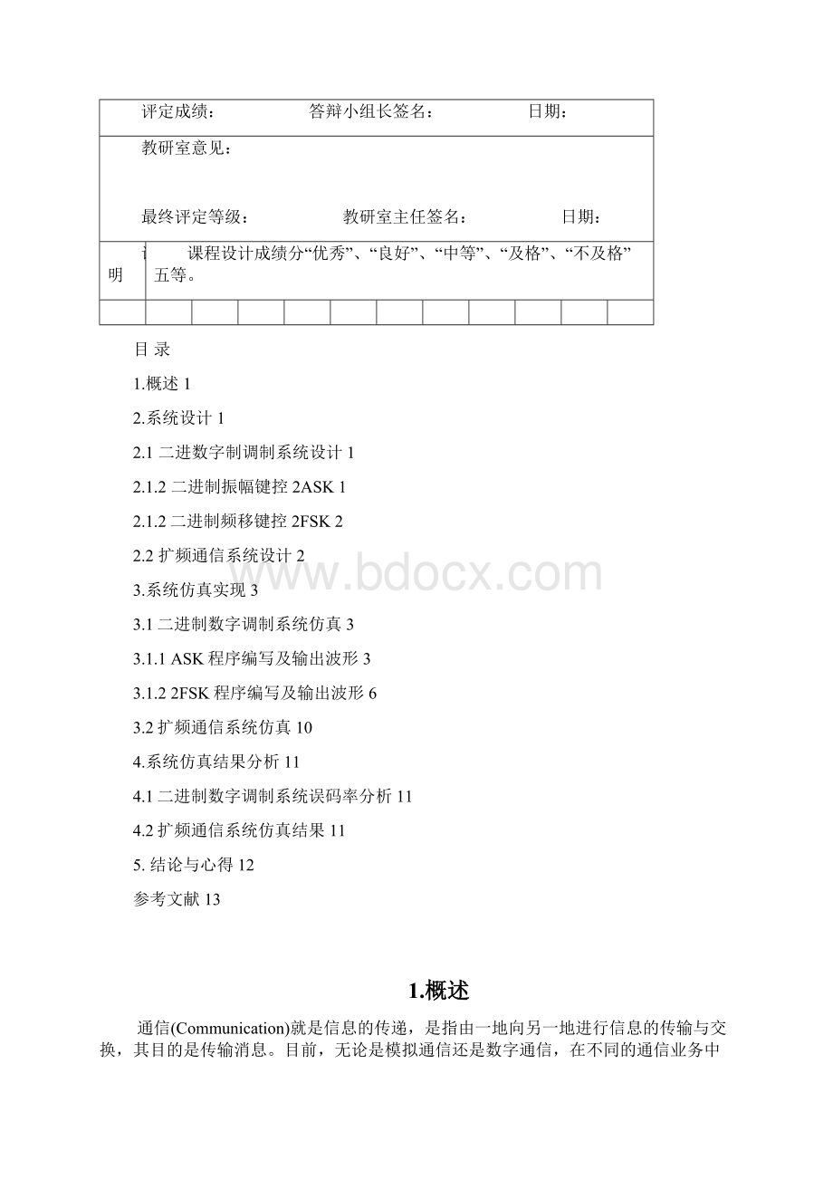 二进制数字调制技术及扩频通信系统仿真研究.docx_第2页