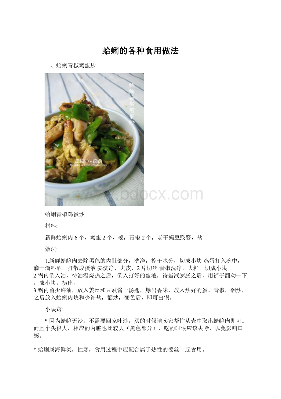 蛤蜊的各种食用做法.docx