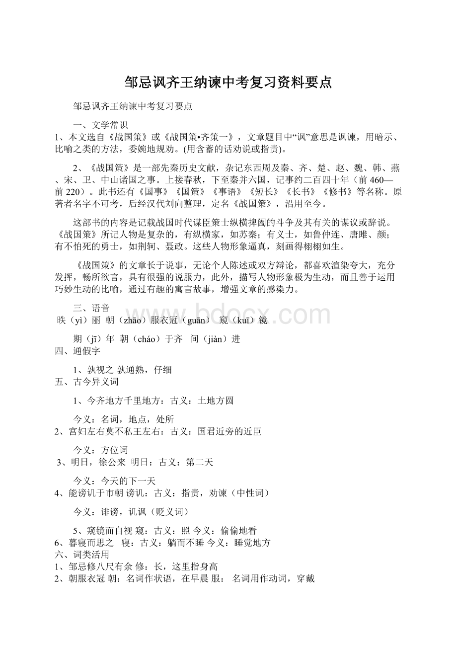 邹忌讽齐王纳谏中考复习资料要点Word格式.docx