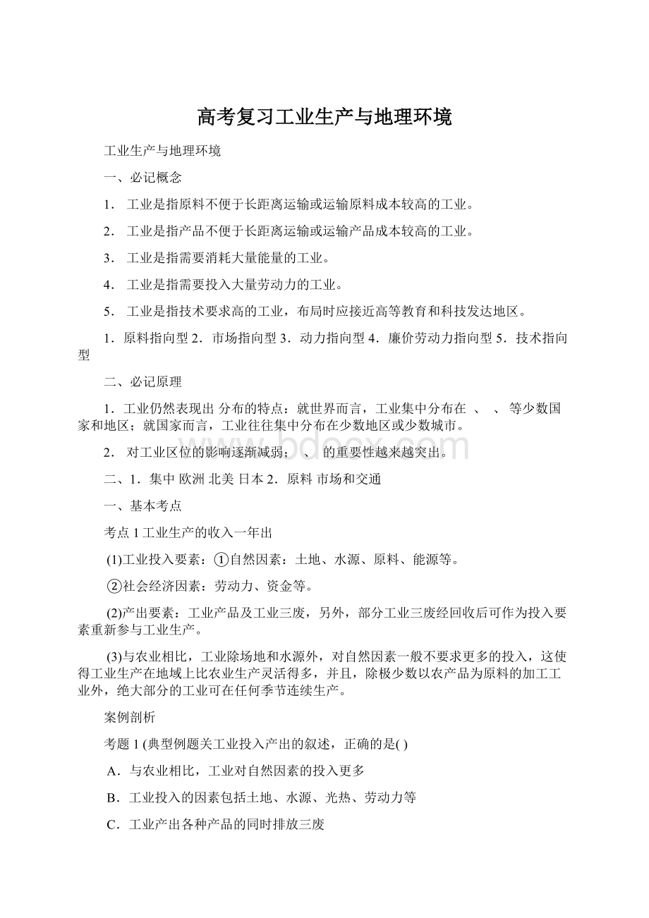 高考复习工业生产与地理环境Word格式文档下载.docx_第1页