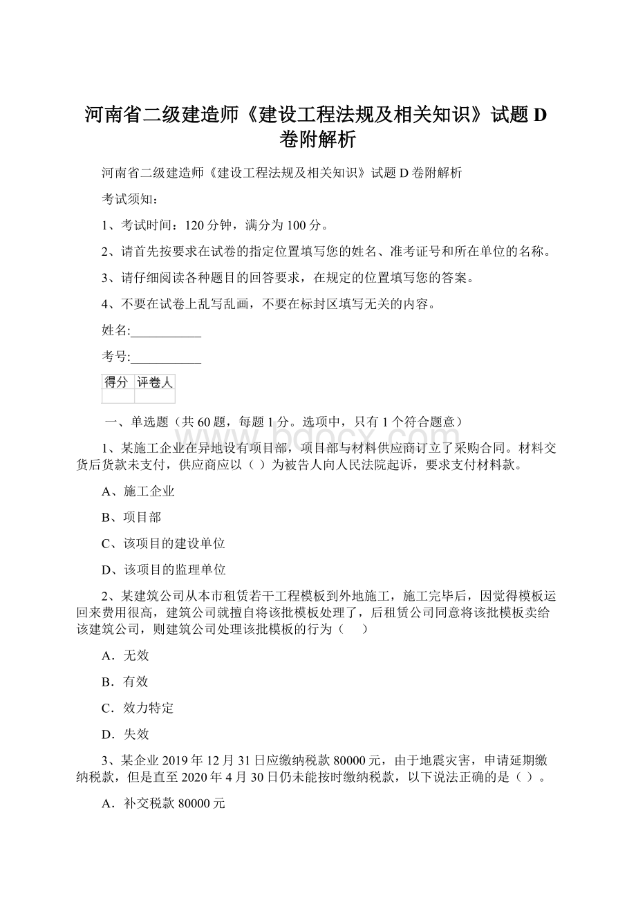 河南省二级建造师《建设工程法规及相关知识》试题D卷附解析.docx_第1页