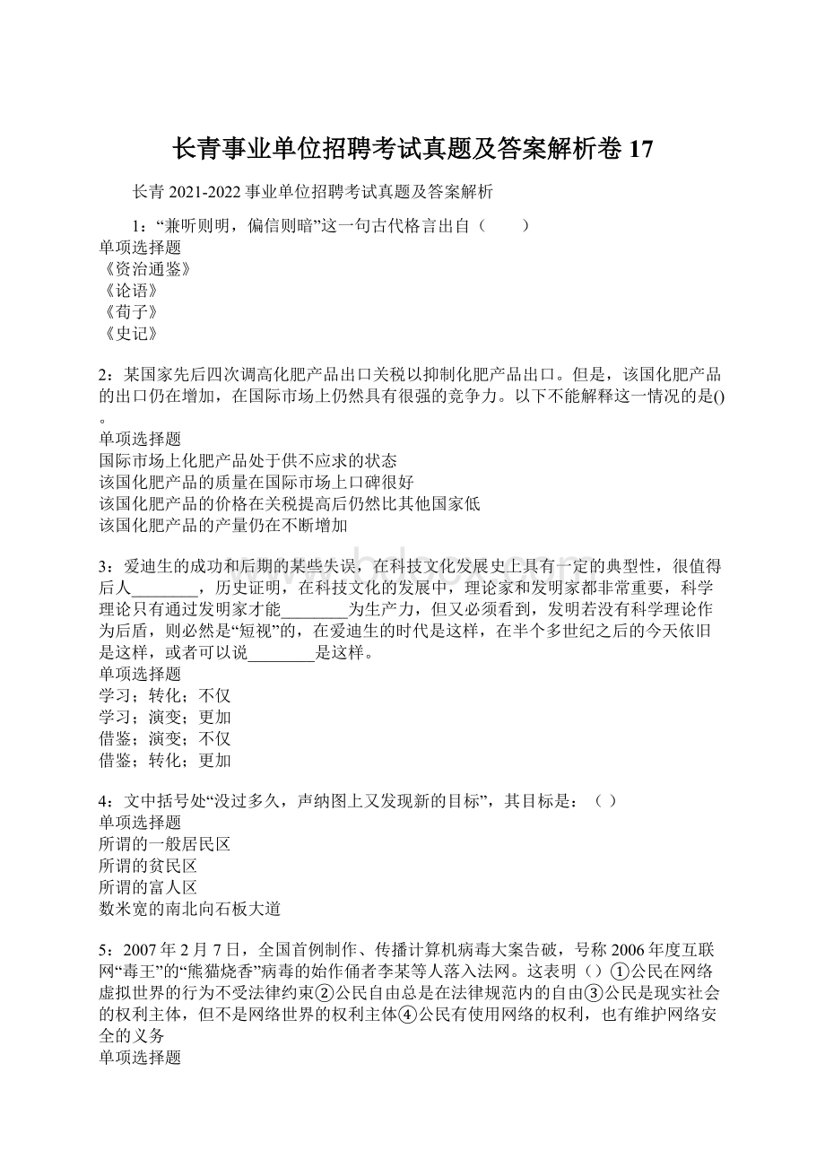 长青事业单位招聘考试真题及答案解析卷17.docx_第1页