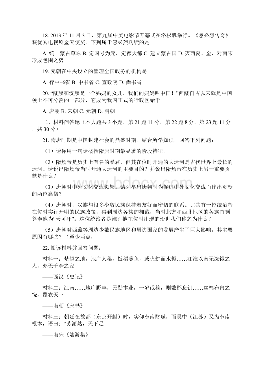 统编版七年级历史下册期中质量检测卷Word格式.docx_第3页