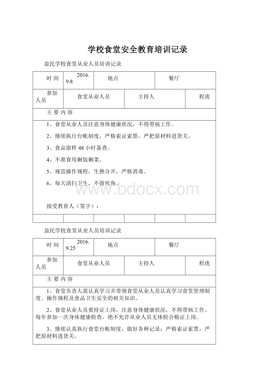 学校食堂安全教育培训记录.docx_第1页