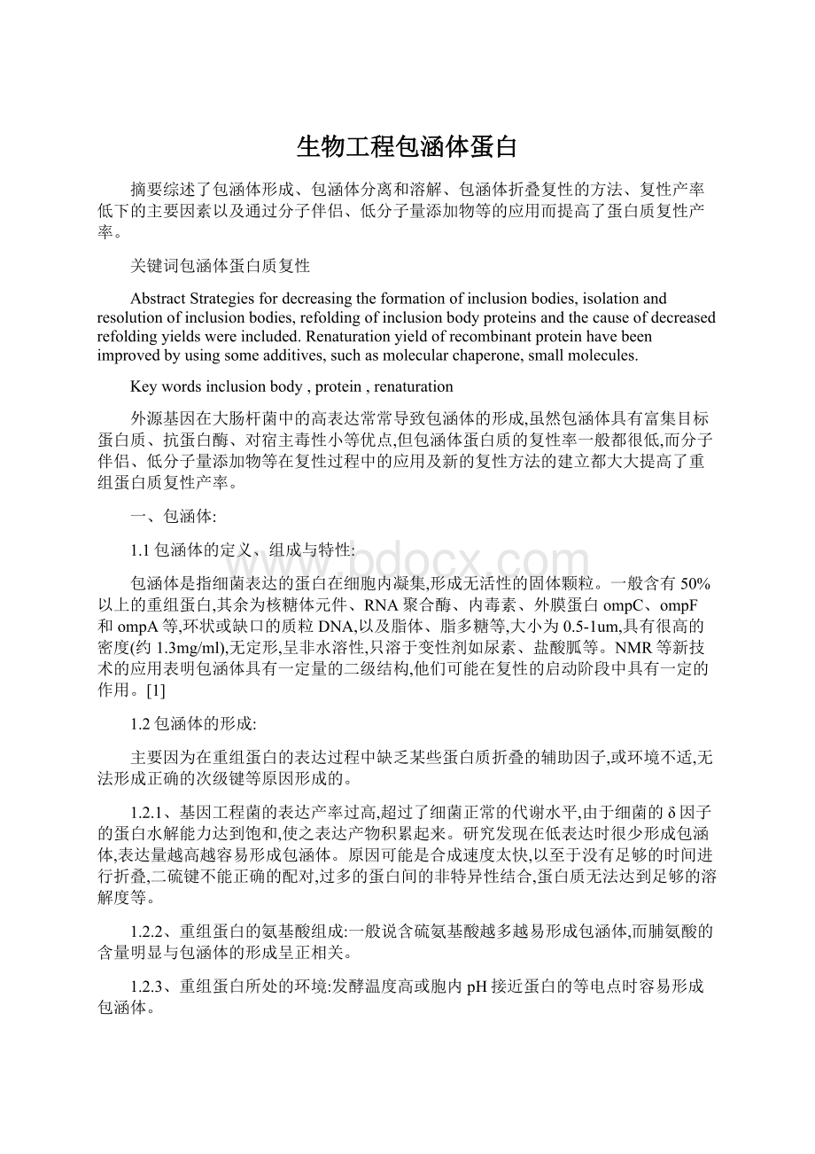 生物工程包涵体蛋白Word格式文档下载.docx_第1页