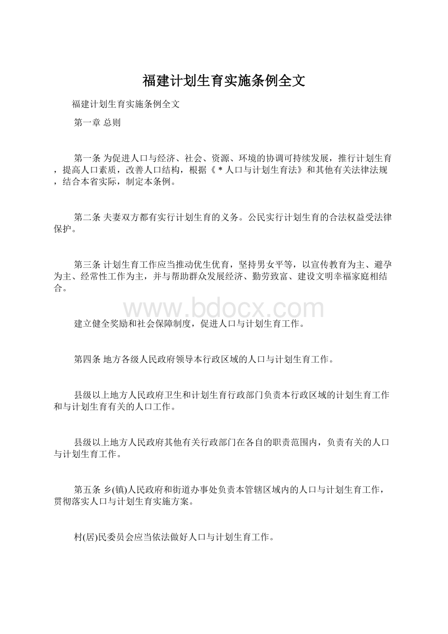 福建计划生育实施条例全文Word文件下载.docx