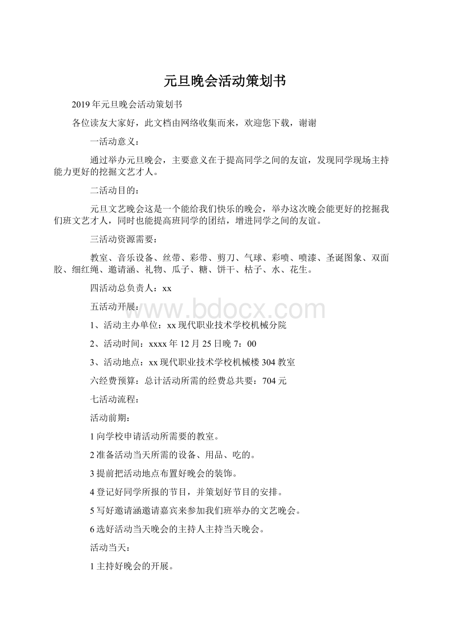 元旦晚会活动策划书Word格式.docx_第1页