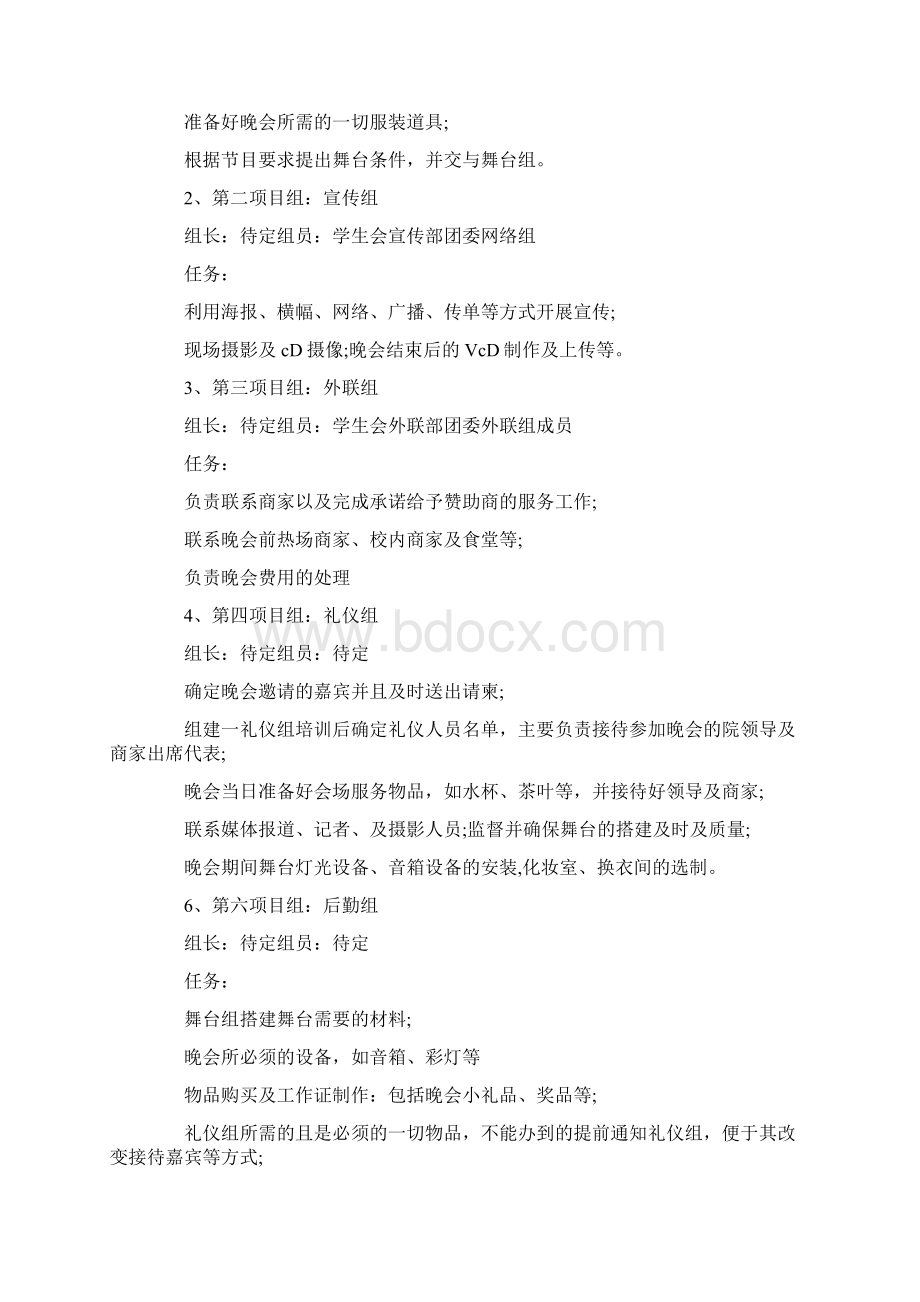 元旦晚会活动策划书Word格式.docx_第3页