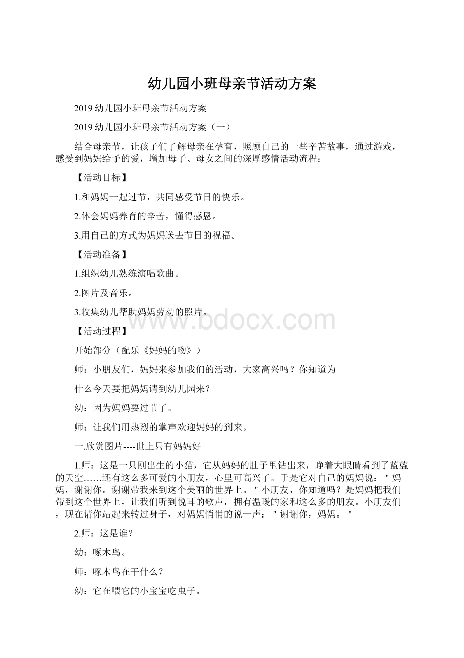 幼儿园小班母亲节活动方案Word文档格式.docx_第1页