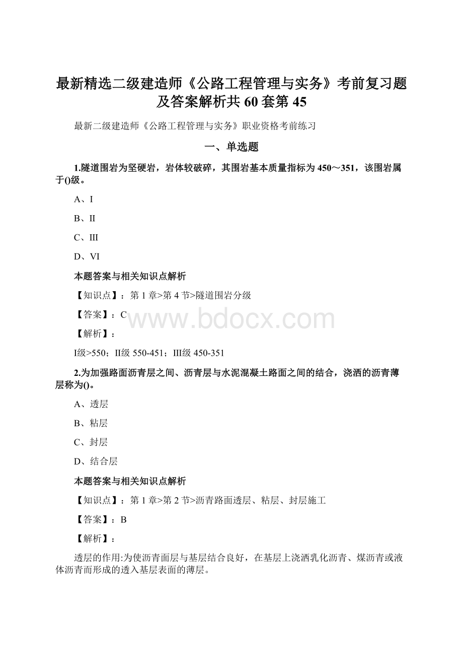 最新精选二级建造师《公路工程管理与实务》考前复习题及答案解析共60套第 45.docx_第1页