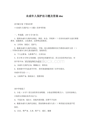 未成年人保护法习题及答案doc.docx