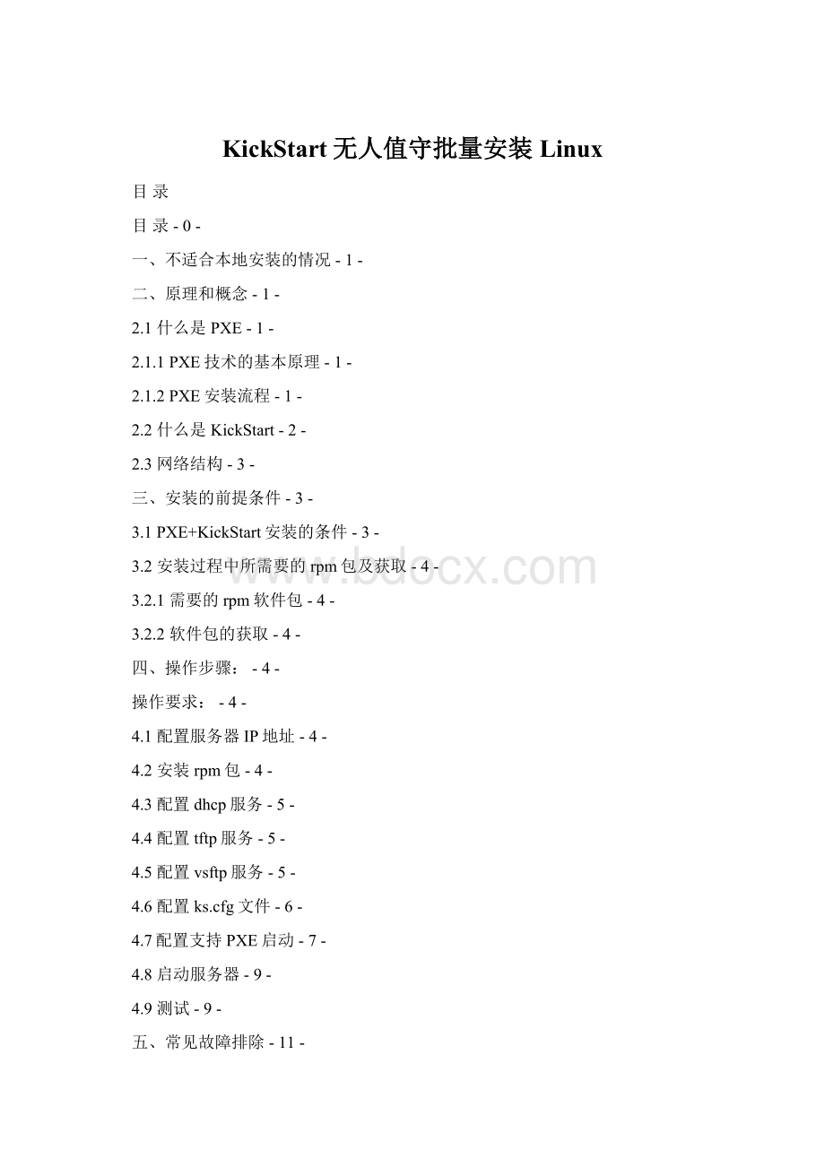 KickStart无人值守批量安装Linux文档格式.docx_第1页
