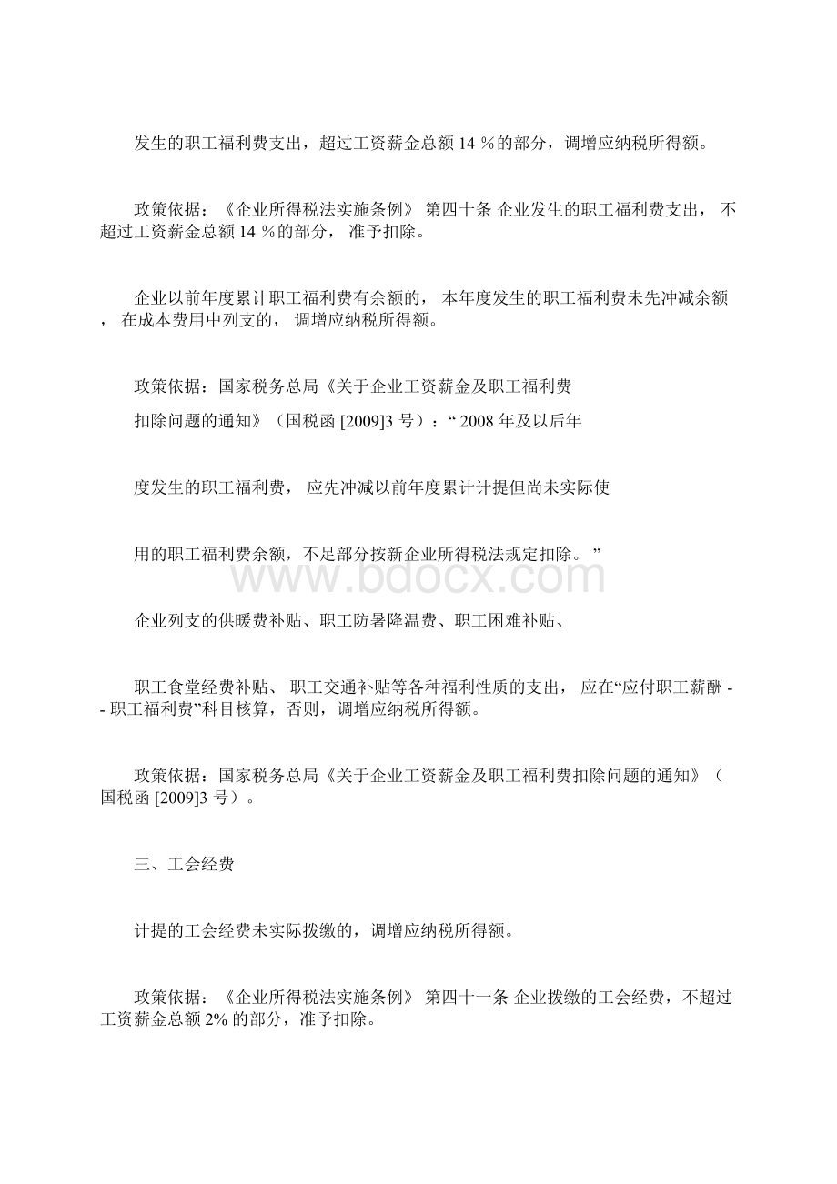 企业所得税汇算清缴纳税调整事项归纳.docx_第2页