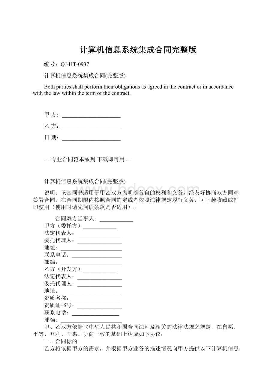 计算机信息系统集成合同完整版.docx