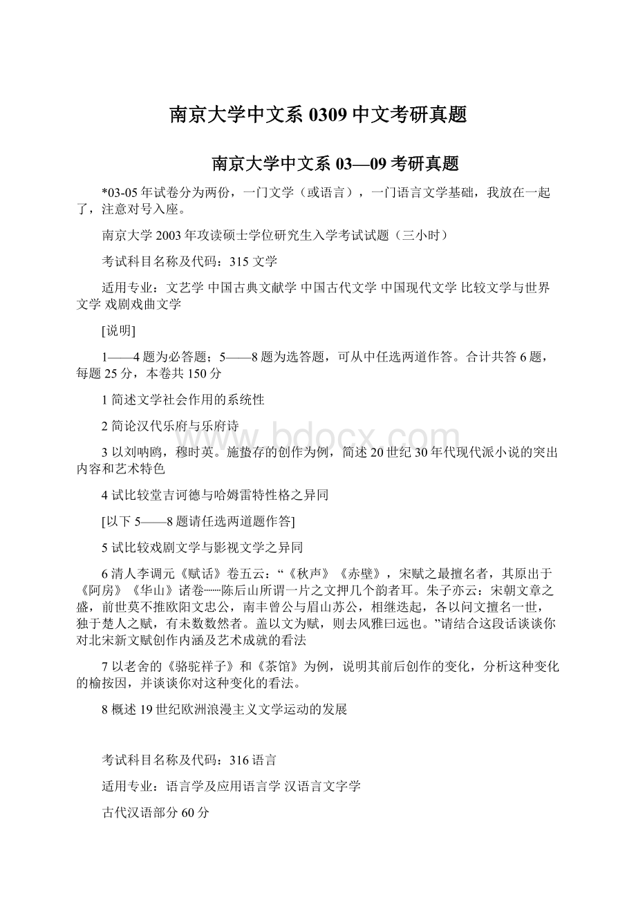 南京大学中文系0309中文考研真题.docx_第1页