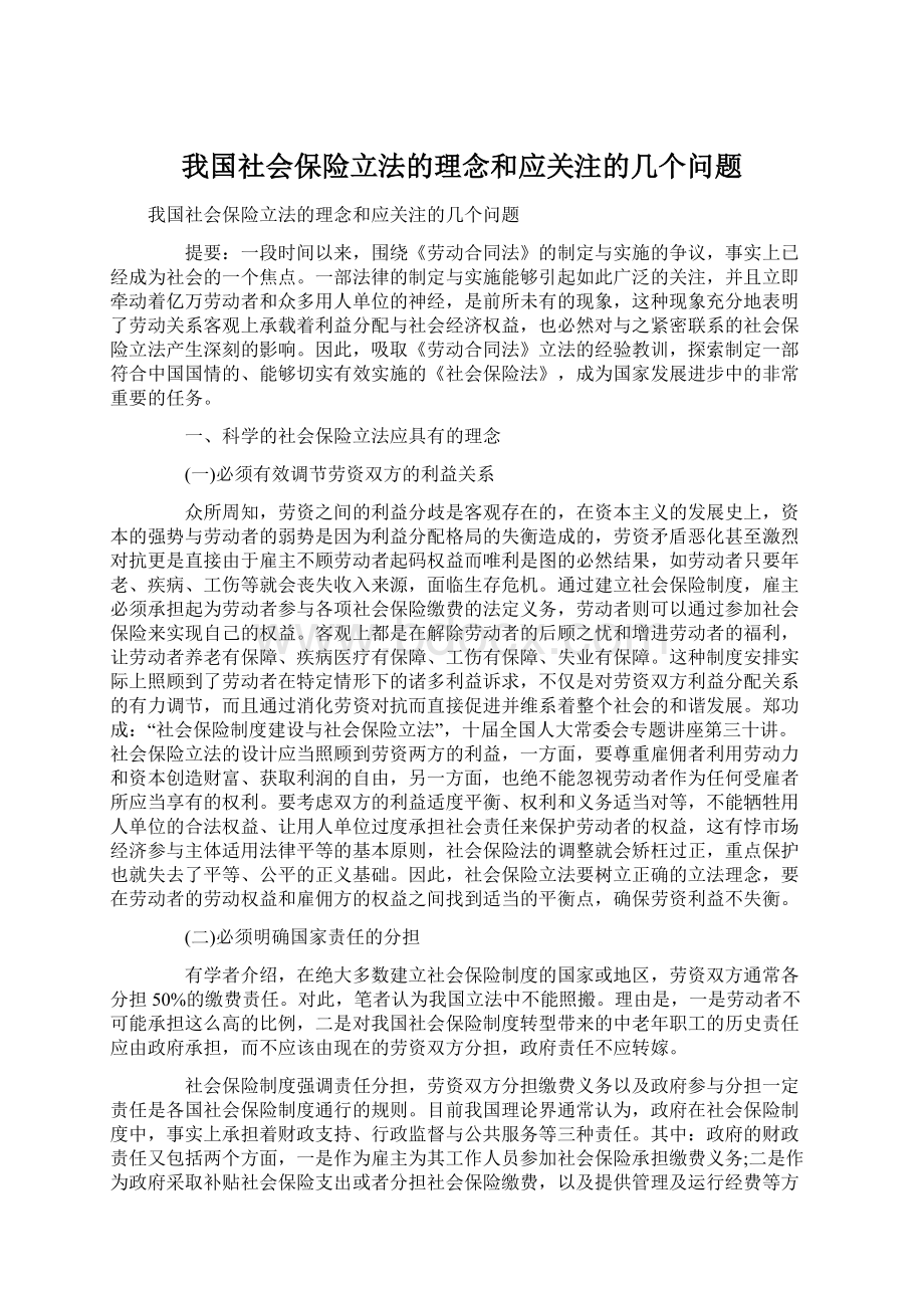 我国社会保险立法的理念和应关注的几个问题.docx_第1页