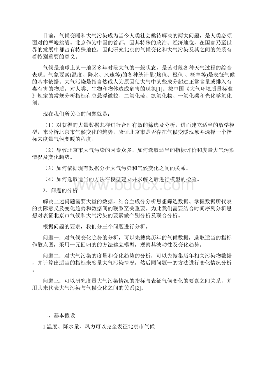 中央民族大学数学建模选拔赛论文格式2.docx_第2页