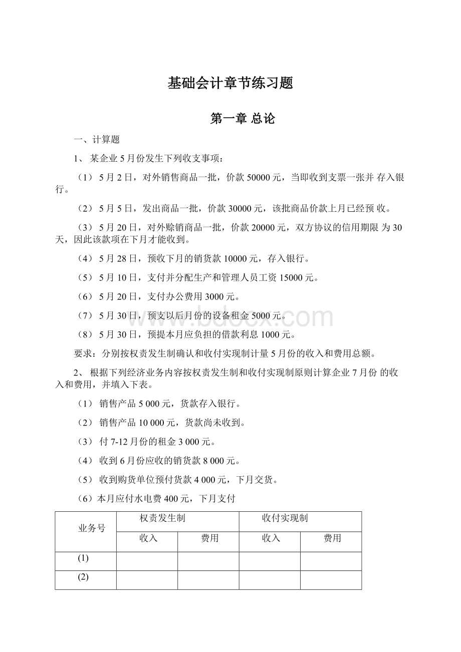 基础会计章节练习题Word下载.docx