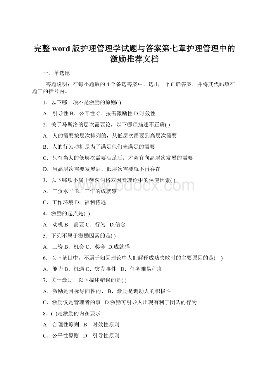 完整word版护理管理学试题与答案第七章护理管理中的激励推荐文档Word下载.docx