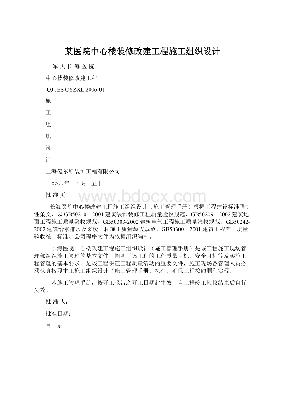 某医院中心楼装修改建工程施工组织设计.docx_第1页