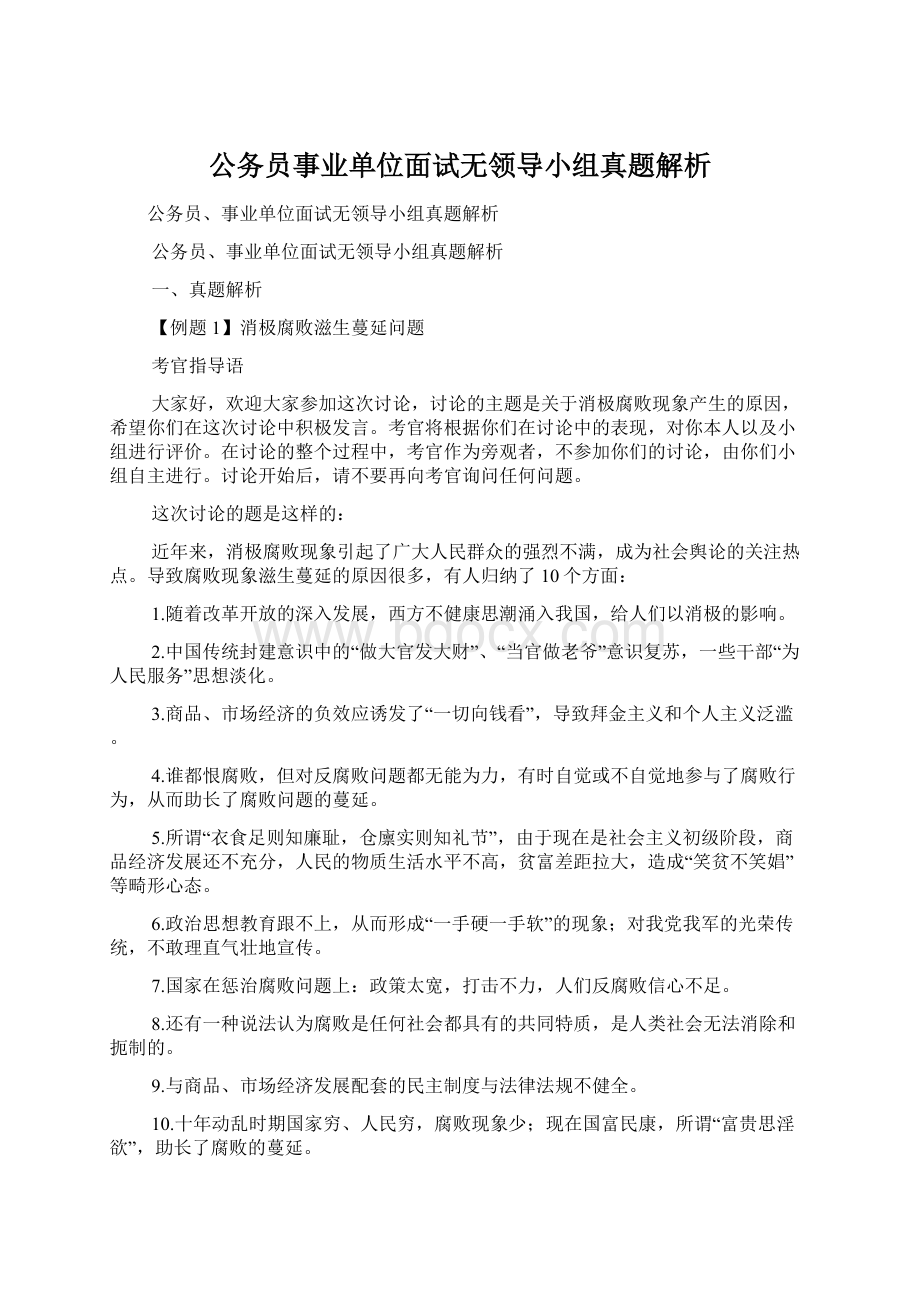 公务员事业单位面试无领导小组真题解析.docx