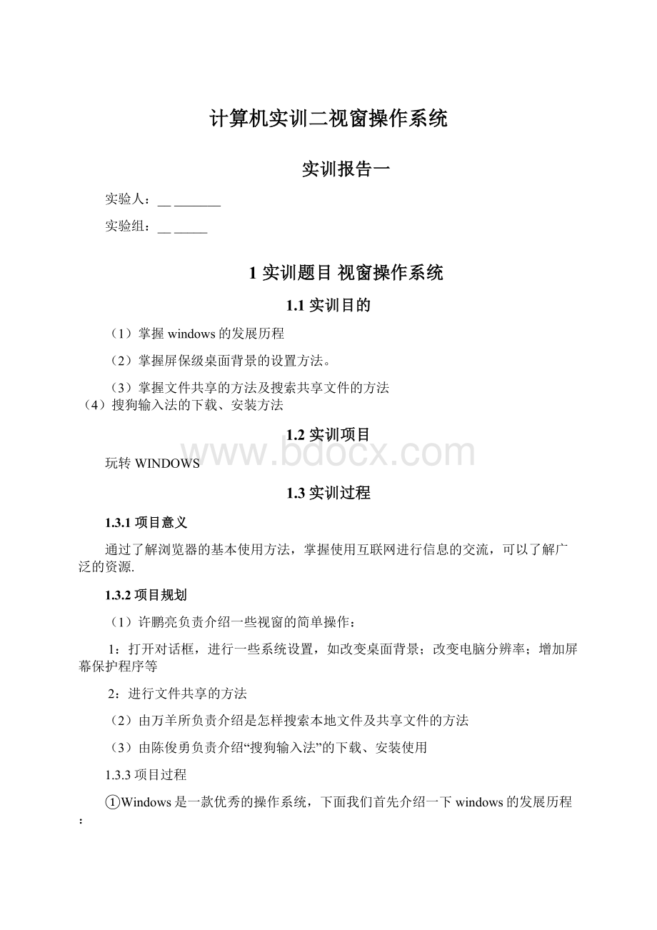 计算机实训二视窗操作系统Word格式.docx