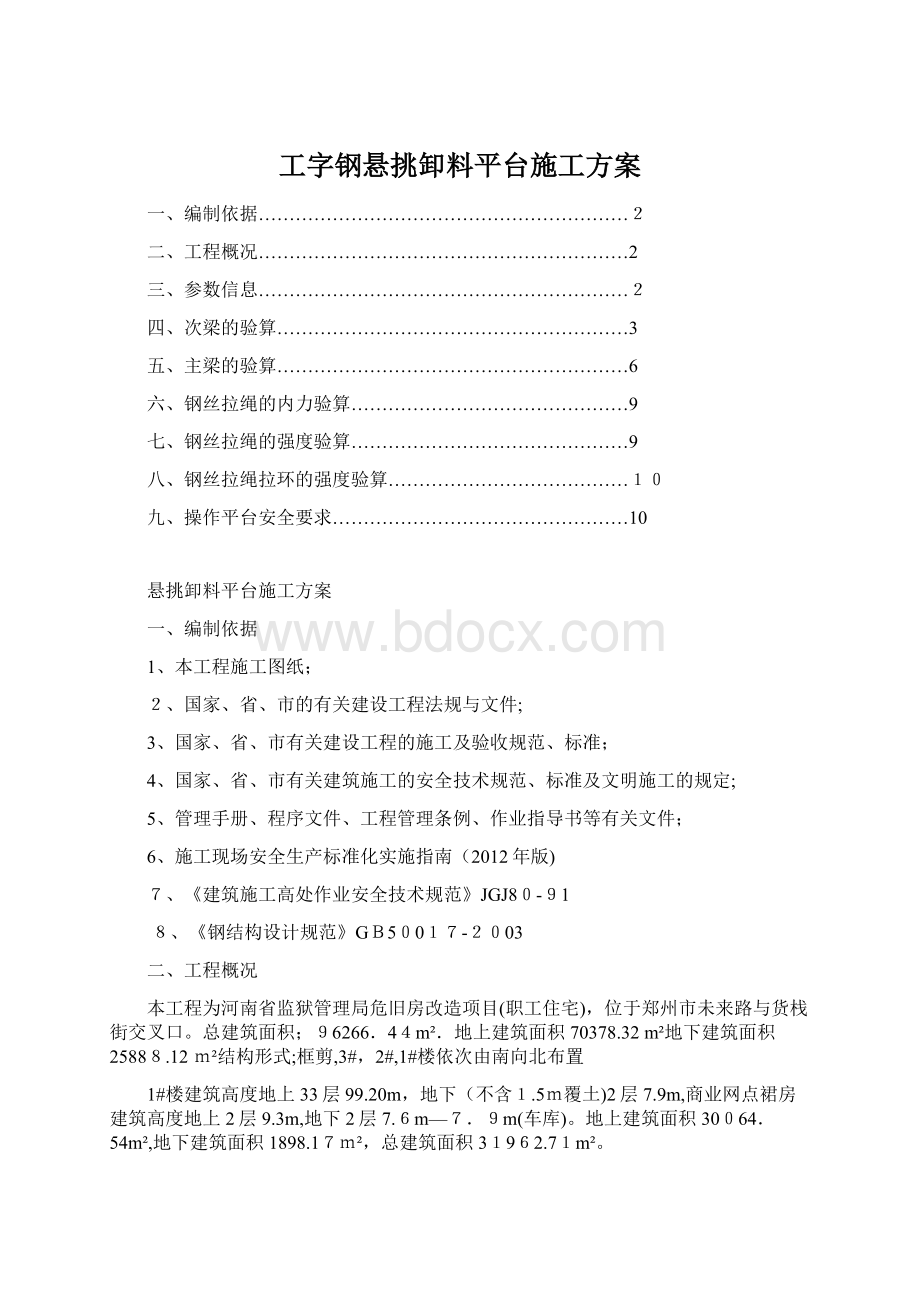 工字钢悬挑卸料平台施工方案.docx