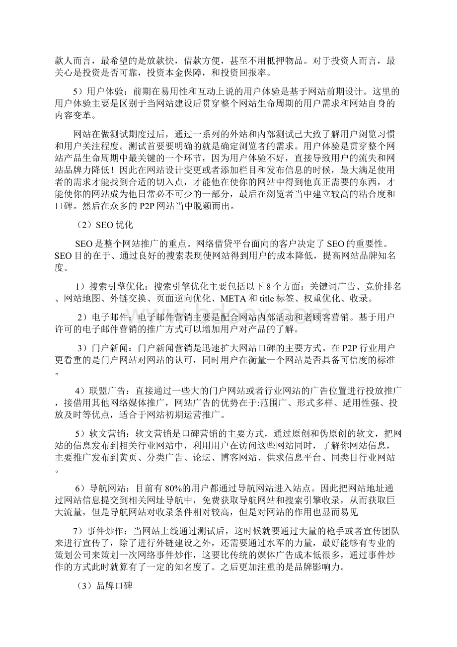 P2P网贷平台推广方案教学教材.docx_第3页