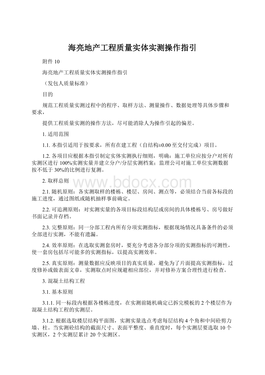 海亮地产工程质量实体实测操作指引.docx