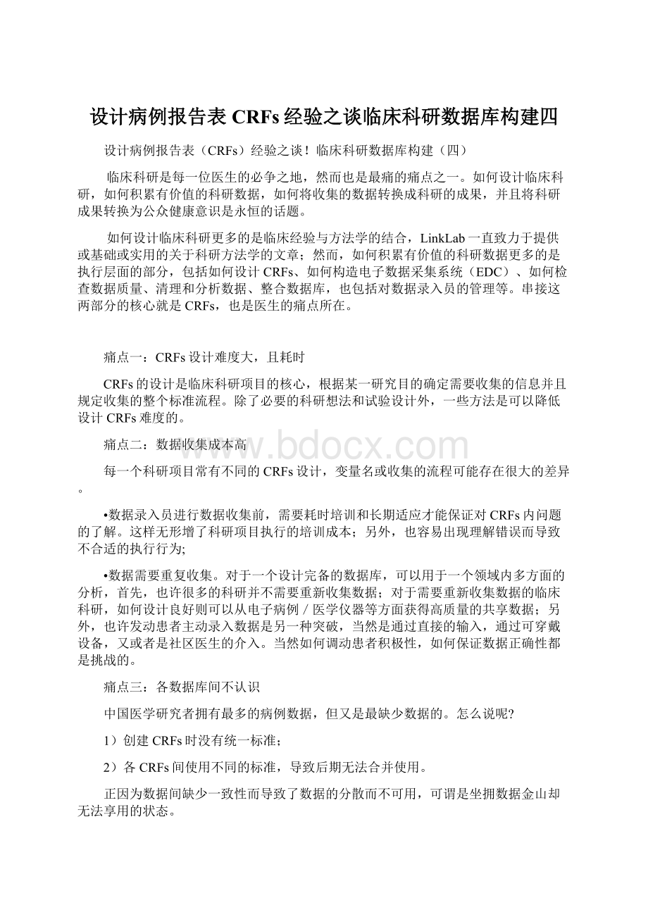 设计病例报告表CRFs经验之谈临床科研数据库构建四.docx