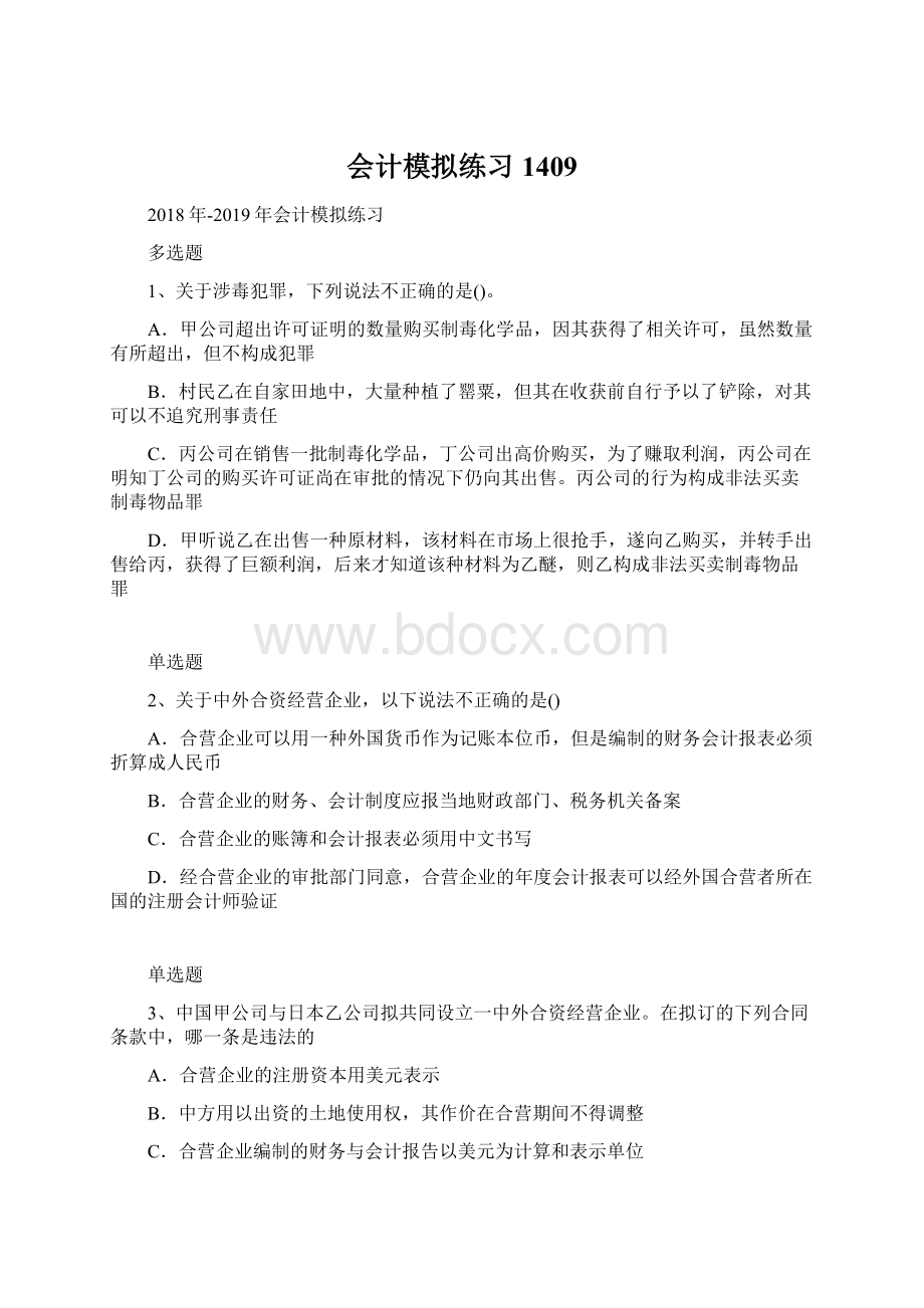 会计模拟练习1409.docx_第1页