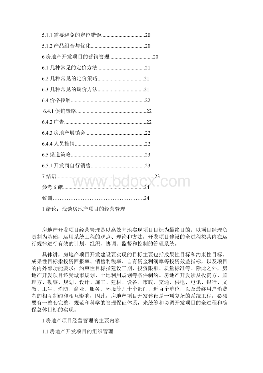 房地产项目的经营管理毕业论文Word文档格式.docx_第3页