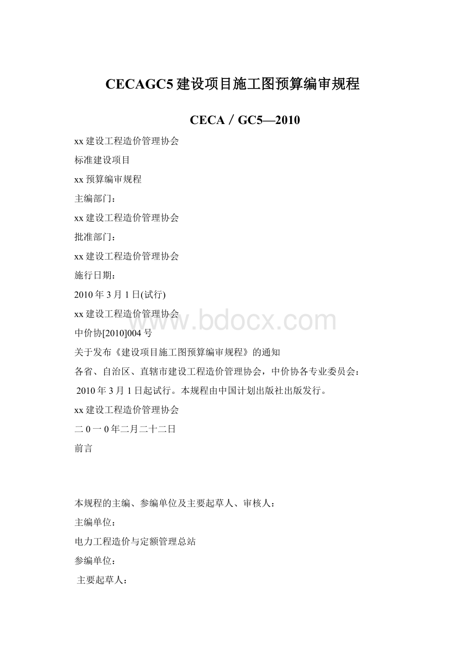 CECAGC5建设项目施工图预算编审规程Word文件下载.docx_第1页