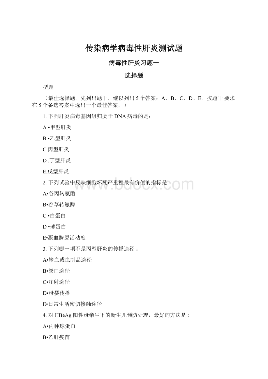 传染病学病毒性肝炎测试题文档格式.docx_第1页