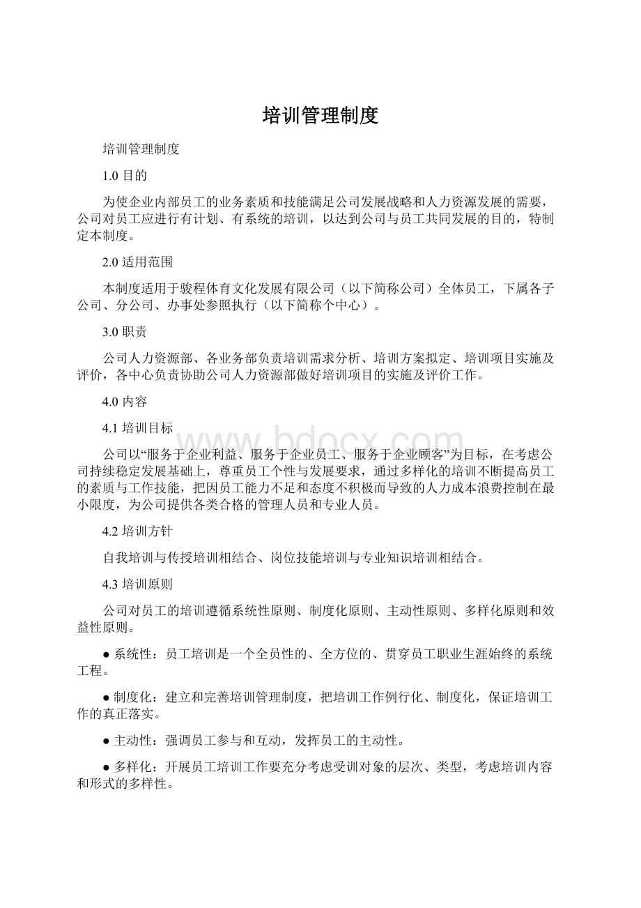 培训管理制度Word文档下载推荐.docx_第1页