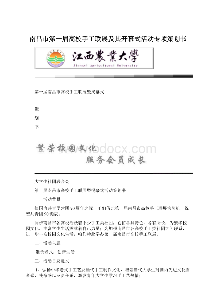 南昌市第一届高校手工联展及其开幕式活动专项策划书.docx_第1页