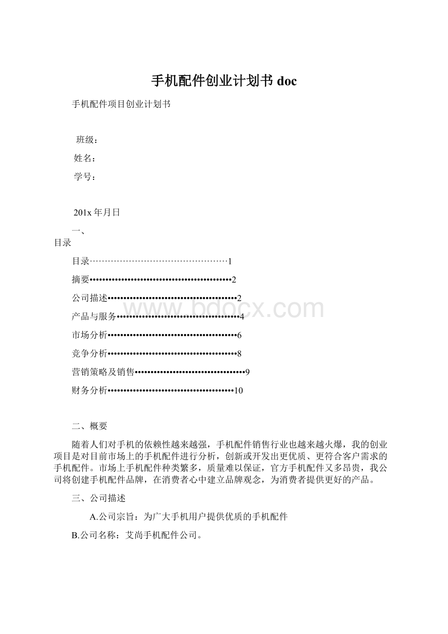 手机配件创业计划书docWord文档格式.docx