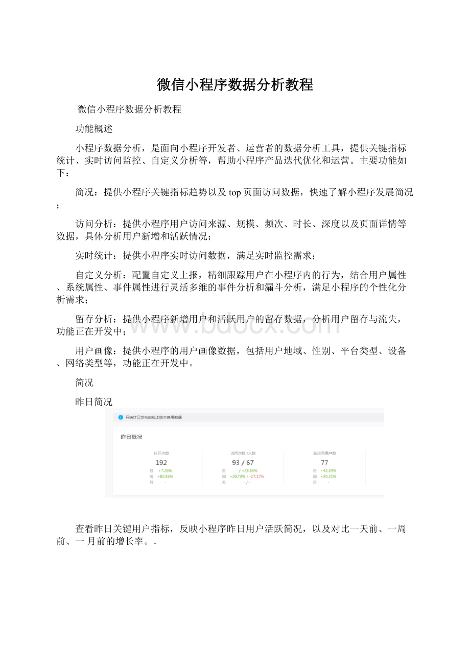 微信小程序数据分析教程Word文档格式.docx