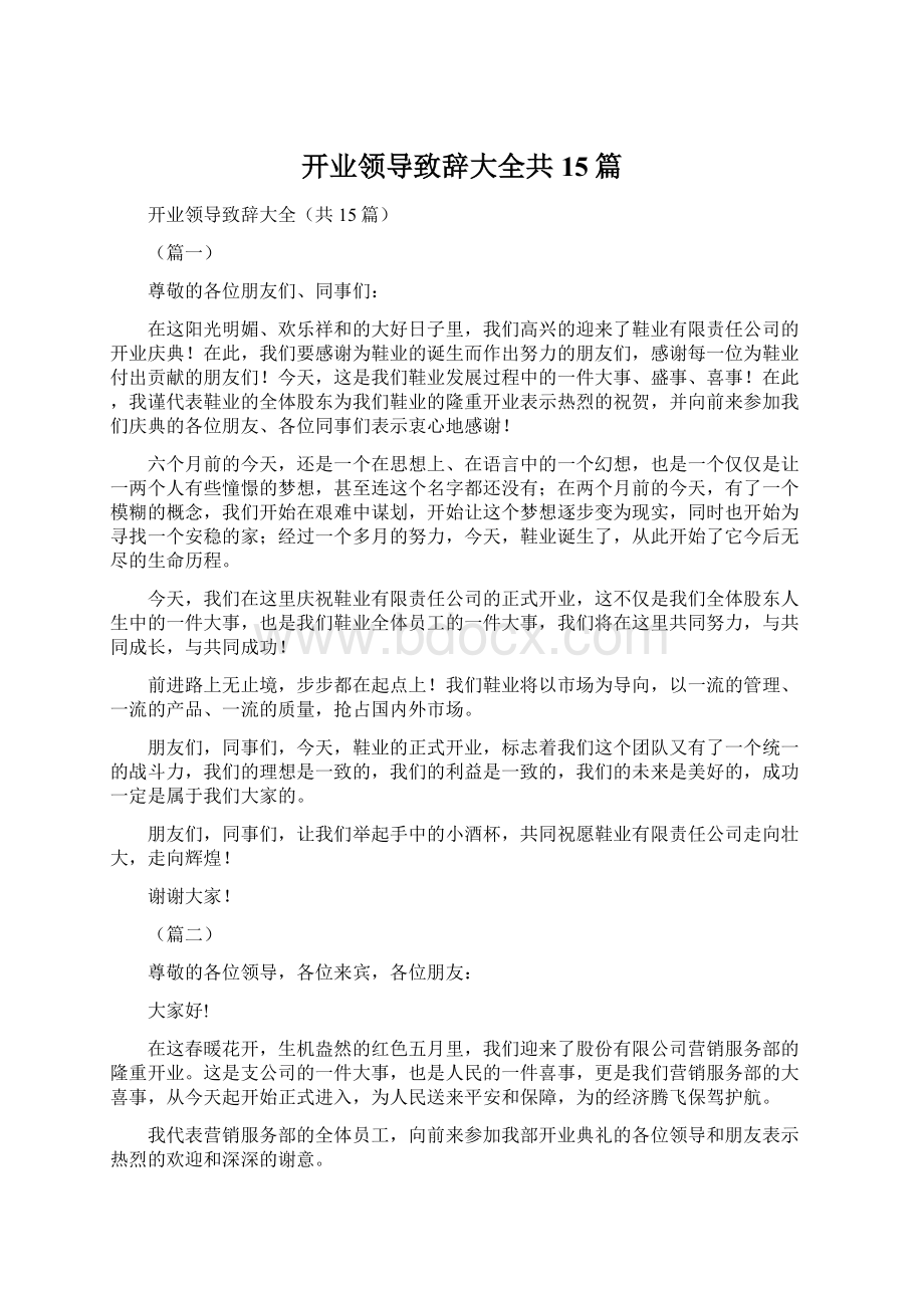 开业领导致辞大全共15篇Word文档格式.docx