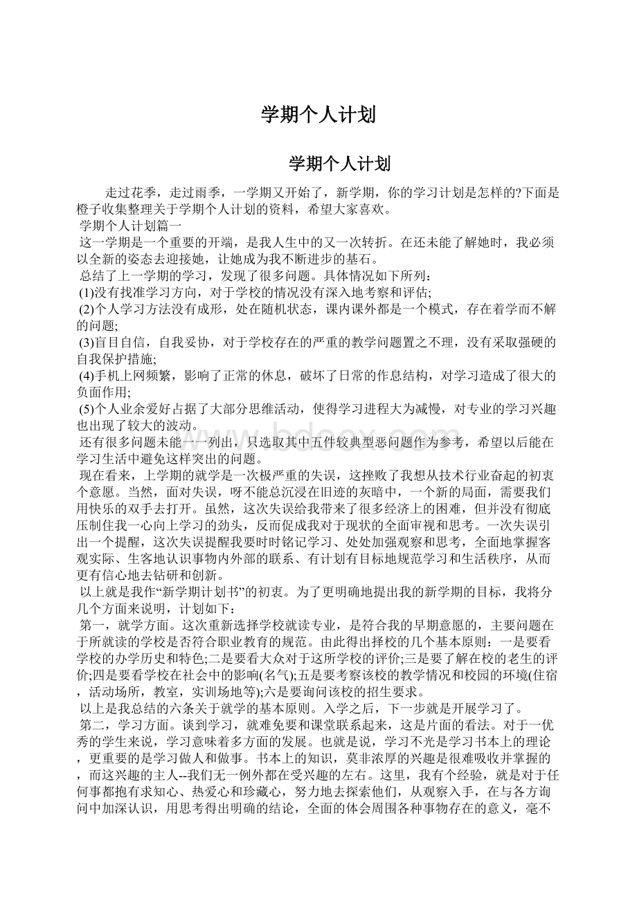 学期个人计划Word格式文档下载.docx