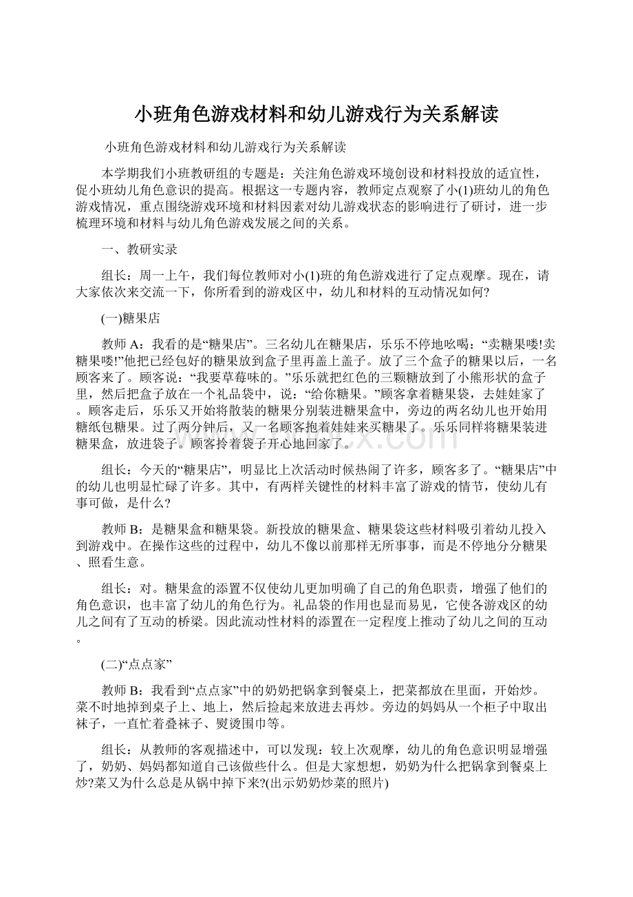 小班角色游戏材料和幼儿游戏行为关系解读Word格式文档下载.docx