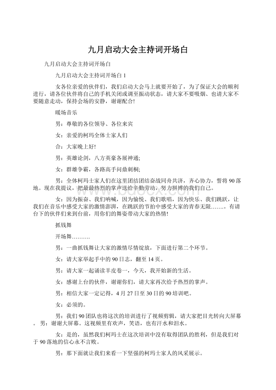 九月启动大会主持词开场白Word文档格式.docx