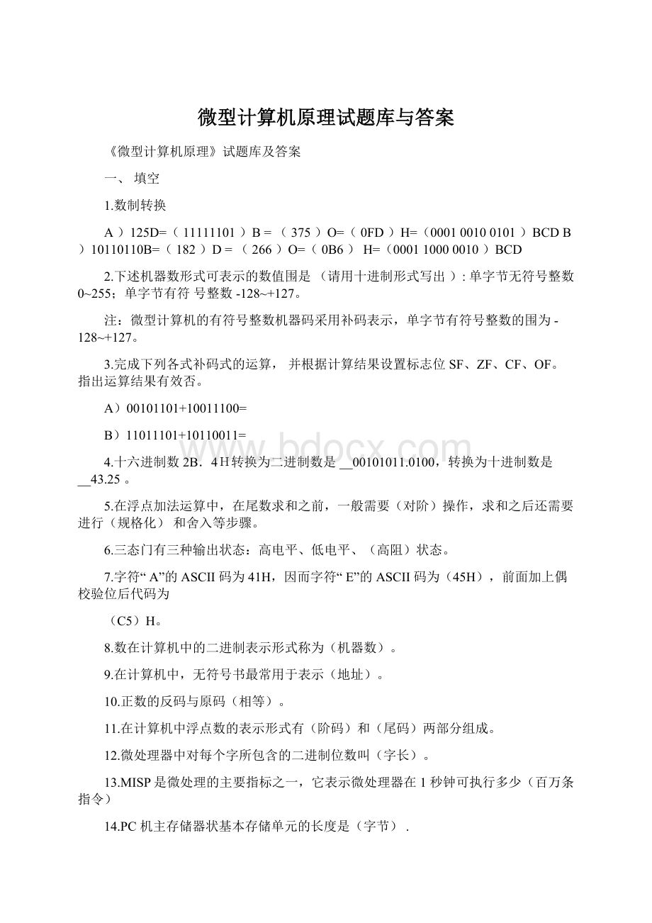 微型计算机原理试题库与答案.docx_第1页