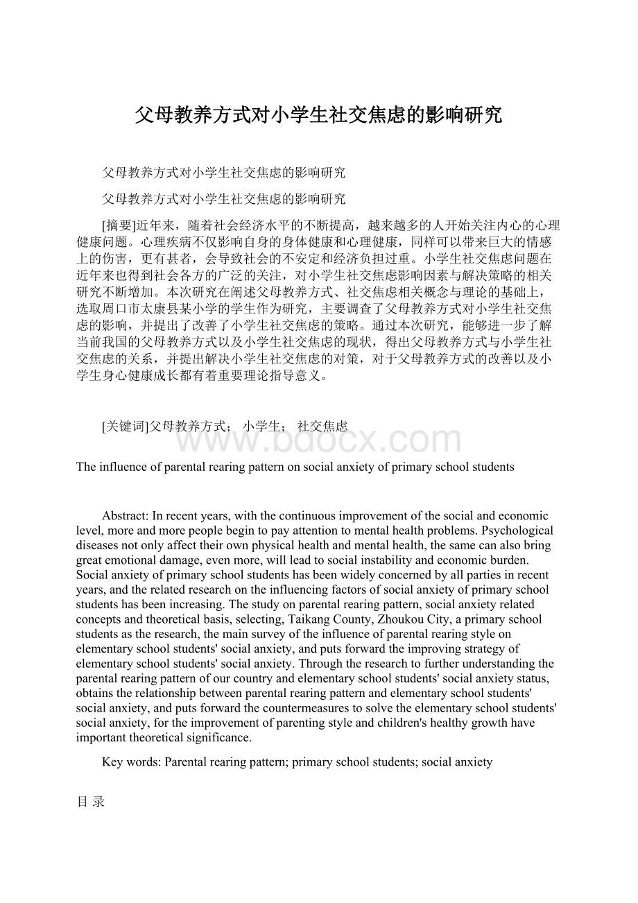 父母教养方式对小学生社交焦虑的影响研究Word下载.docx