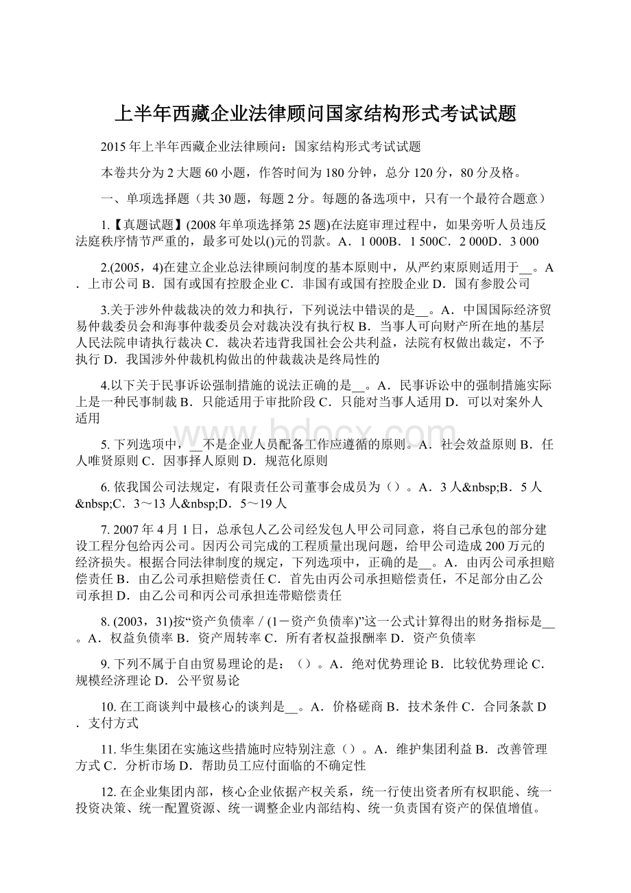上半年西藏企业法律顾问国家结构形式考试试题.docx_第1页