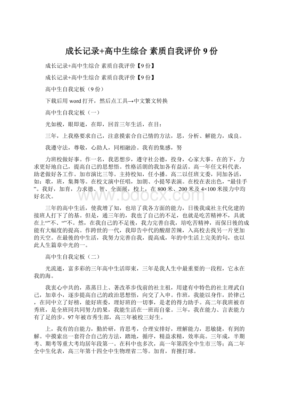 成长记录+高中生综合 素质自我评价9份Word文档格式.docx_第1页