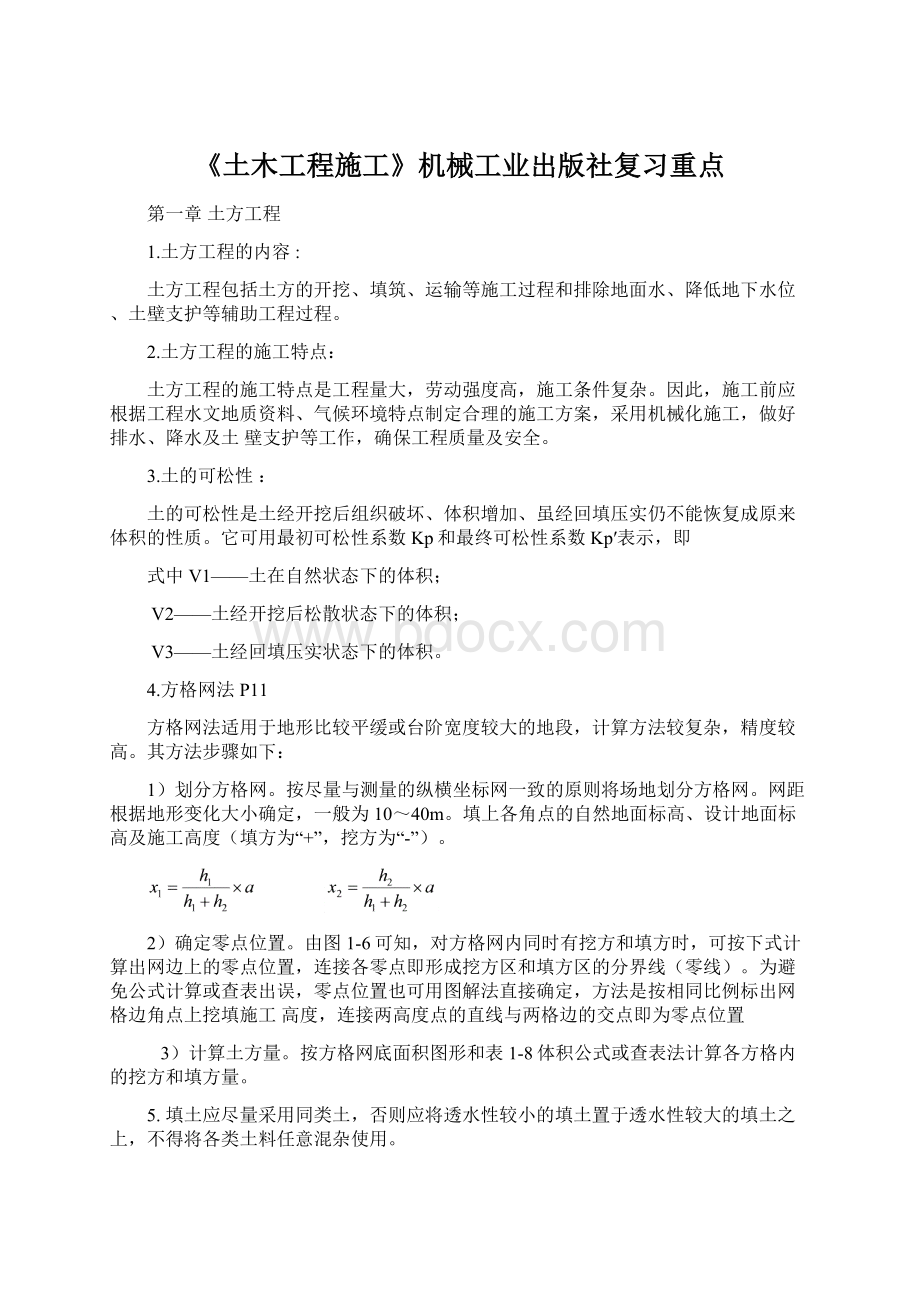 《土木工程施工》机械工业出版社复习重点.docx