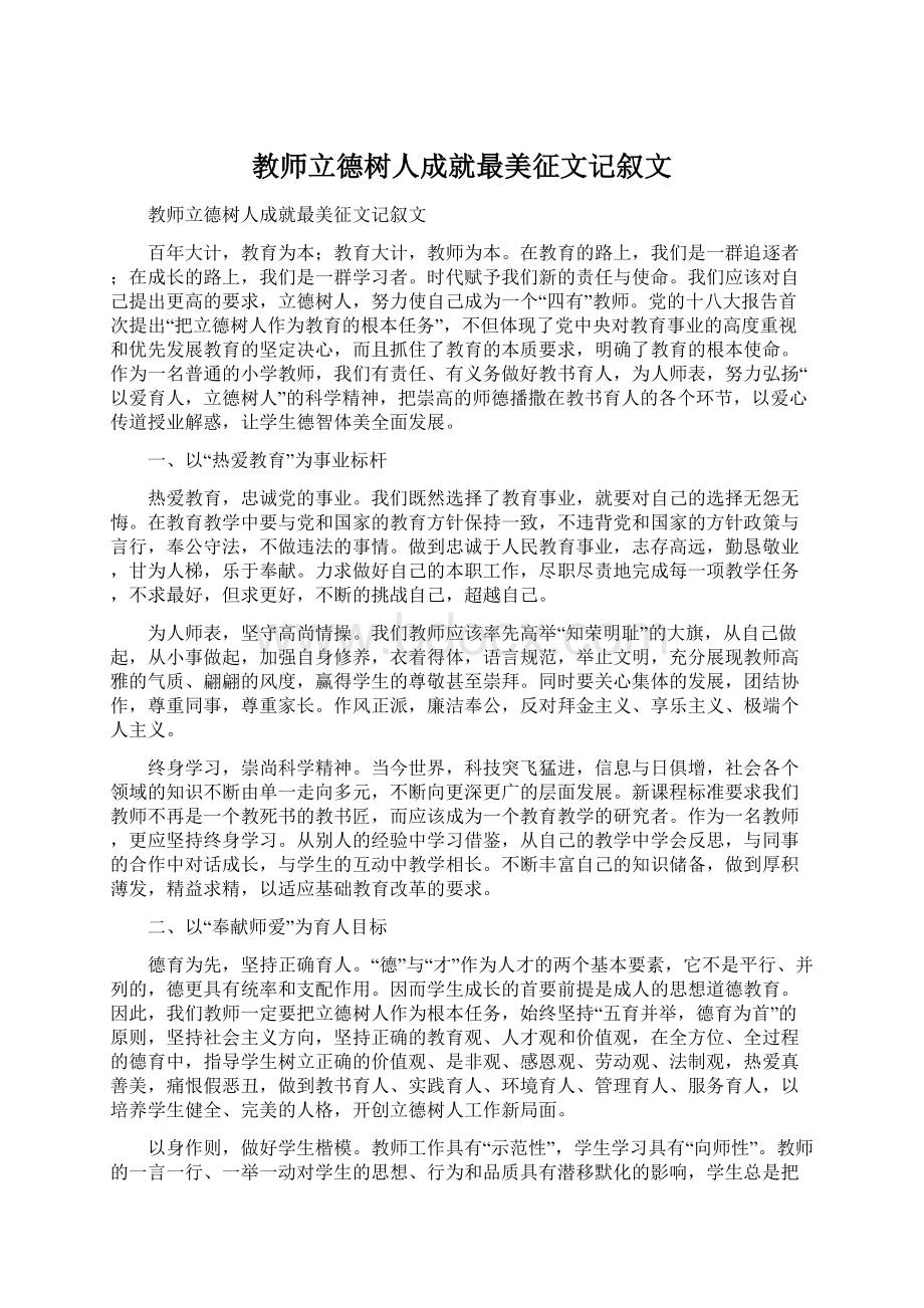 教师立德树人成就最美征文记叙文Word文档下载推荐.docx