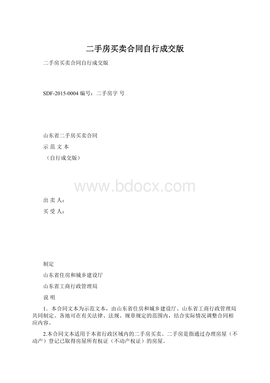 二手房买卖合同自行成交版Word文档格式.docx